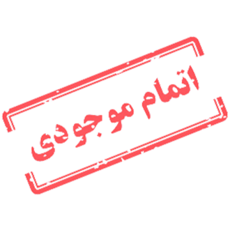 اتمام-موجودی