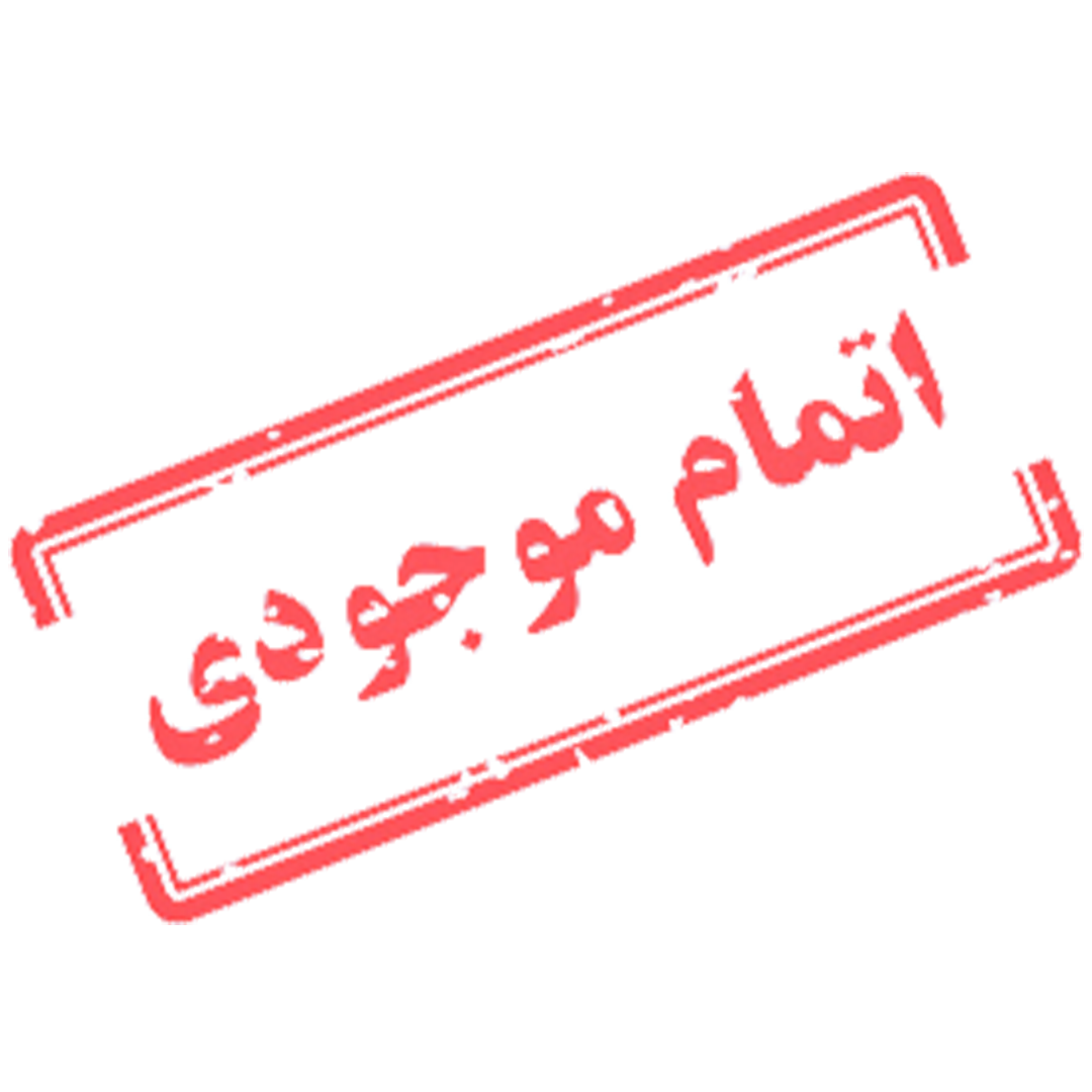 اتمام-موجودی اتمام-موجودی